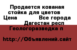 Продается кованая стойка для цветов. › Цена ­ 1 212 - Все города  »    . Дагестан респ.,Геологоразведка п.